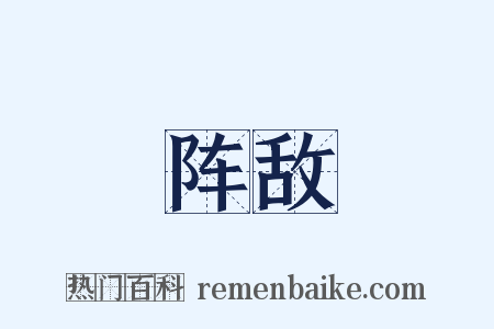阵敌是什么意思的图片